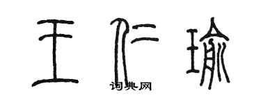 陳墨王仁瑜篆書個性簽名怎么寫