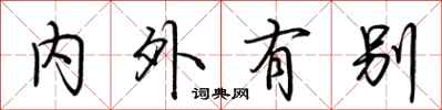 荊霄鵬內外有別行書怎么寫