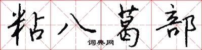 粘八葛部怎么寫好看