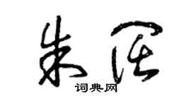 曾慶福朱闊草書個性簽名怎么寫