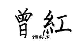 何伯昌曾紅楷書個性簽名怎么寫