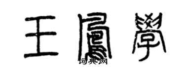 曾慶福王鳳學篆書個性簽名怎么寫