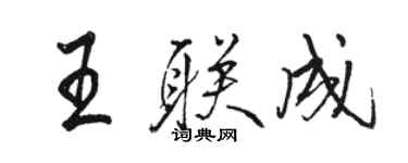 駱恆光王聯成行書個性簽名怎么寫