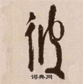 論書法卷中徐渭的寫法