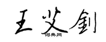 王正良王艾劍行書個性簽名怎么寫