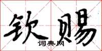 周炳元欽賜楷書怎么寫
