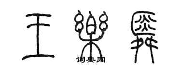 陳墨王樂舜篆書個性簽名怎么寫