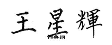 何伯昌王星輝楷書個性簽名怎么寫