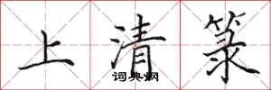 田英章上清籙楷書怎么寫