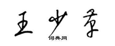 梁錦英王少革草書個性簽名怎么寫