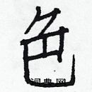 白克儉寫的硬筆楷書色