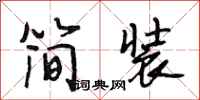 段相林簡裝行書怎么寫
