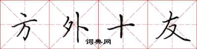 田英章方外十友楷書怎么寫