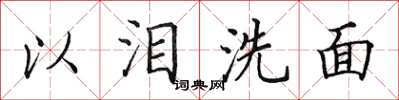 田英章以淚洗面楷書怎么寫
