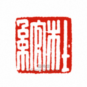 “杜綰”篆刻印章