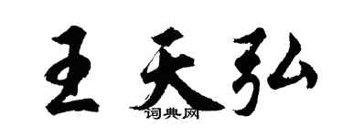 胡問遂王天弘行書個性簽名怎么寫