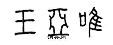 曾慶福王亞唯篆書個性簽名怎么寫