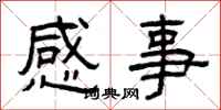 曾慶福感事隸書怎么寫
