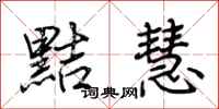 荊霄鵬黠慧行書怎么寫