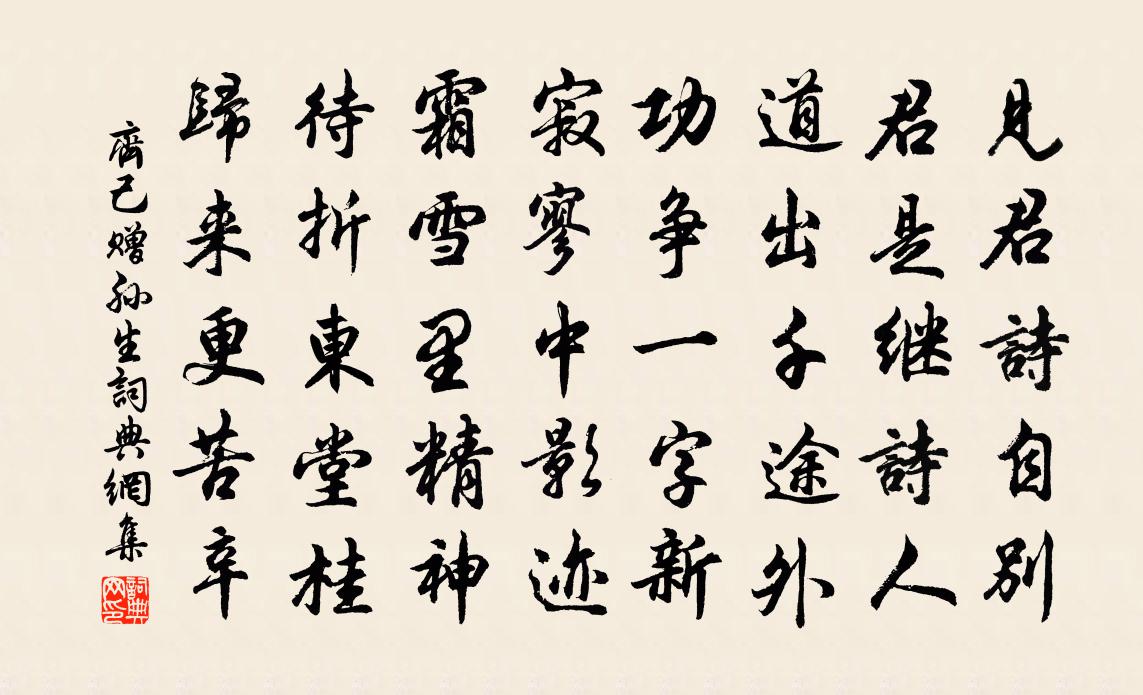 齊己贈孫生書法作品欣賞