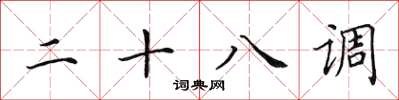 田英章二十八調楷書怎么寫