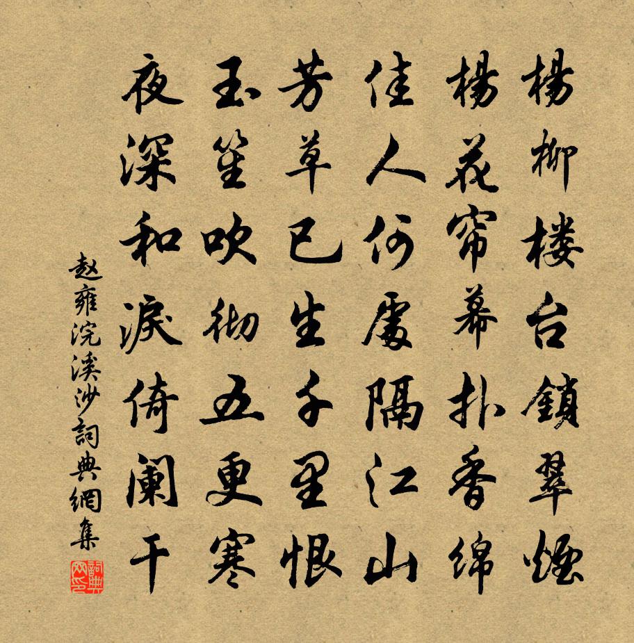 趙雍浣溪沙書法作品欣賞