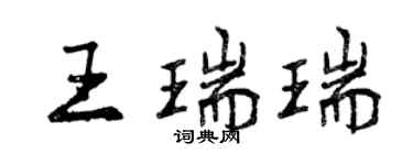 曾慶福王瑞瑞行書個性簽名怎么寫