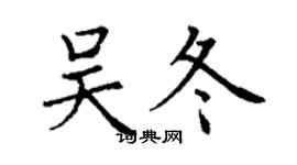 丁謙吳冬楷書個性簽名怎么寫
