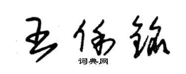 朱錫榮王俐銘草書個性簽名怎么寫