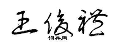 曾慶福王俊禮草書個性簽名怎么寫