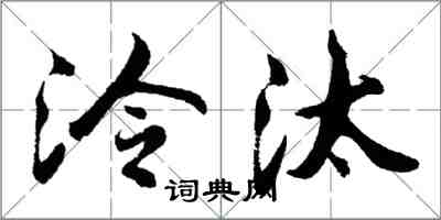 胡問遂泠汰行書怎么寫