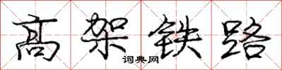 龐中華高架鐵路行書怎么寫