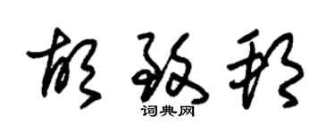 朱錫榮胡致邦草書個性簽名怎么寫