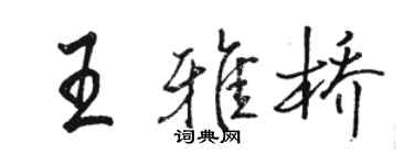 駱恆光王雅橋行書個性簽名怎么寫