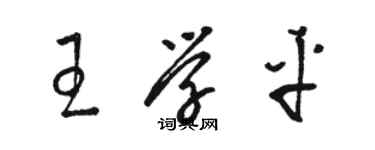 駱恆光王學平草書個性簽名怎么寫