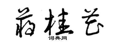 曾慶福蔣桂花草書個性簽名怎么寫