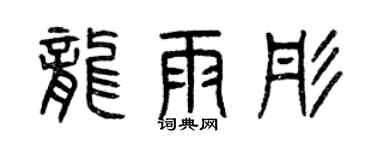 曾慶福龍雨彤篆書個性簽名怎么寫
