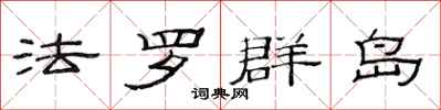范連陞法羅群島隸書怎么寫