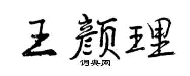 曾慶福王顏理行書個性簽名怎么寫