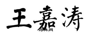 翁闓運王嘉濤楷書個性簽名怎么寫