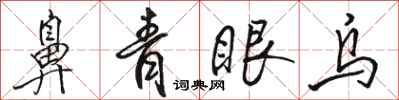 駱恆光鼻青眼烏行書怎么寫