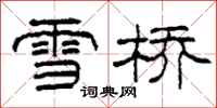 柯春海雪橋隸書怎么寫