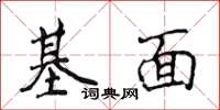 侯登峰基面楷書怎么寫