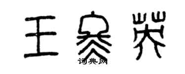 曾慶福王冬英篆書個性簽名怎么寫