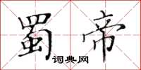 黃華生蜀帝楷書怎么寫