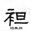 楊為國寫的硬筆隸書袒