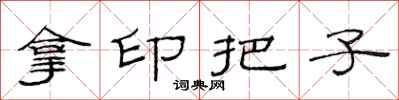 范連陞拿印把子隸書怎么寫