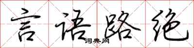 荊霄鵬言語路絕行書怎么寫