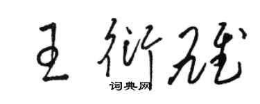 駱恆光王衍雄草書個性簽名怎么寫