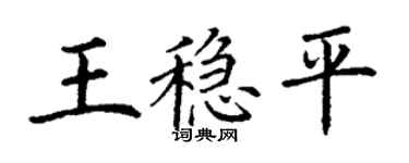丁謙王穩平楷書個性簽名怎么寫